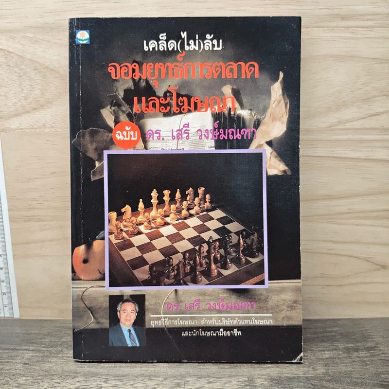 เคล็ด(ไม่)ลับจอมยุทธ์การตลาดและโฆษนา - ดร.เสรี วงษ์มณฑา รูปที่ 1