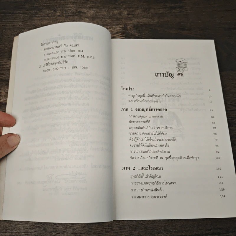 เคล็ด(ไม่)ลับจอมยุทธ์การตลาดและโฆษนา - ดร.เสรี วงษ์มณฑา รูปที่ 8