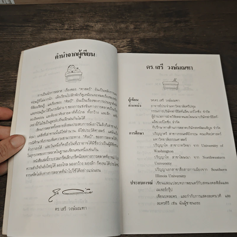 เคล็ด(ไม่)ลับจอมยุทธ์การตลาดและโฆษนา - ดร.เสรี วงษ์มณฑา รูปที่ 7