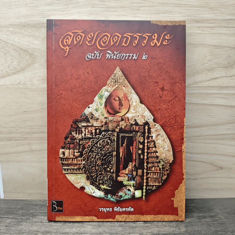 สุดยอดธรรมะ ฉบับพินัยกรรม 2 - วรยุทธ พิชัยศรทัต รูปที่ 1