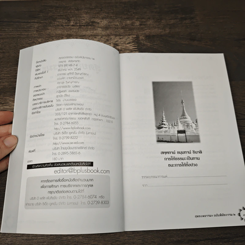 สุดยอดธรรมะ ฉบับพินัยกรรม 2 - วรยุทธ พิชัยศรทัต รูปที่ 7