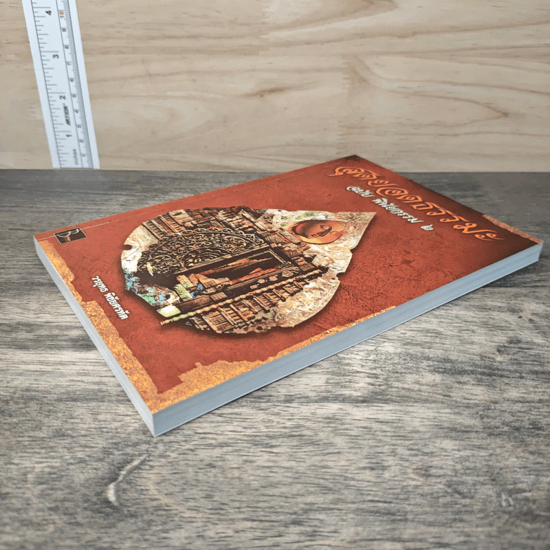 สุดยอดธรรมะ ฉบับพินัยกรรม 2 - วรยุทธ พิชัยศรทัต รูปที่ 3