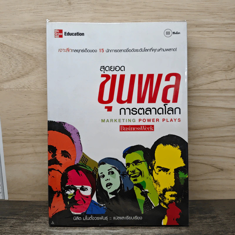 สุดยอดขุนพลการตลาดโลก Marketing Power Plays - นิสิต มโนตั้งวรพันธุ์ รูปที่ 1