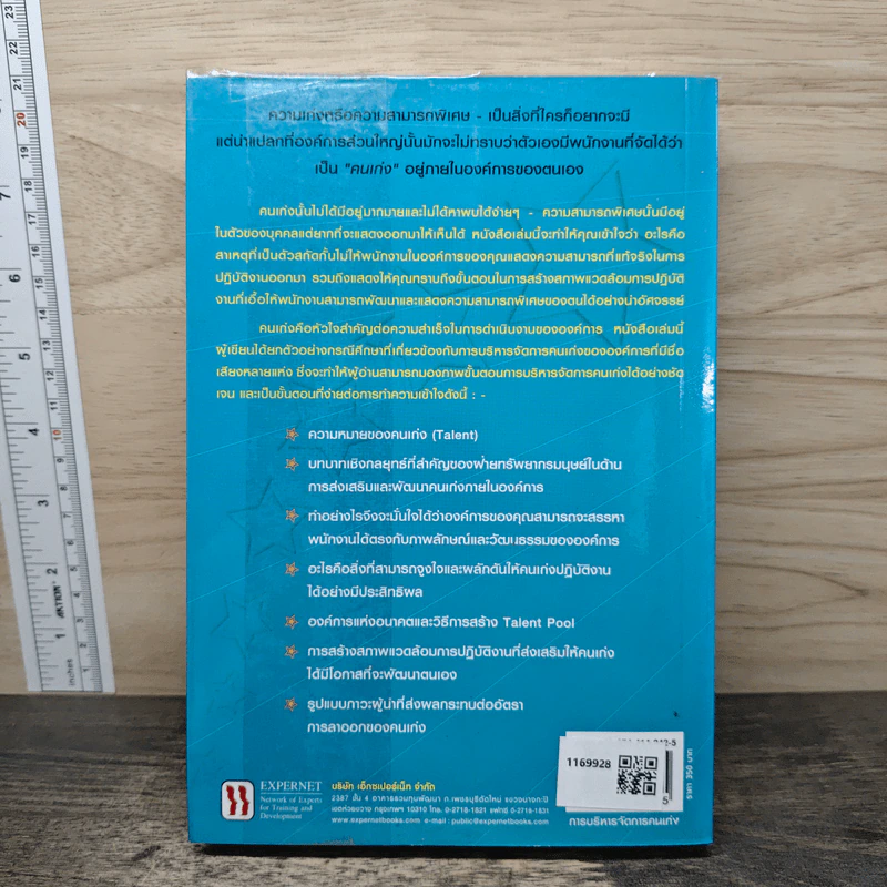 การบริหารจัดการคนเก่ง the Essential Guide to Managing TALNT รูปที่ 5
