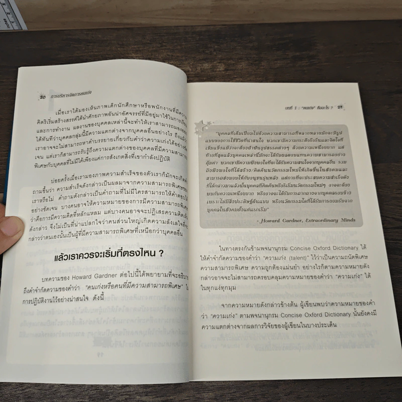 การบริหารจัดการคนเก่ง the Essential Guide to Managing TALNT รูปที่ 9
