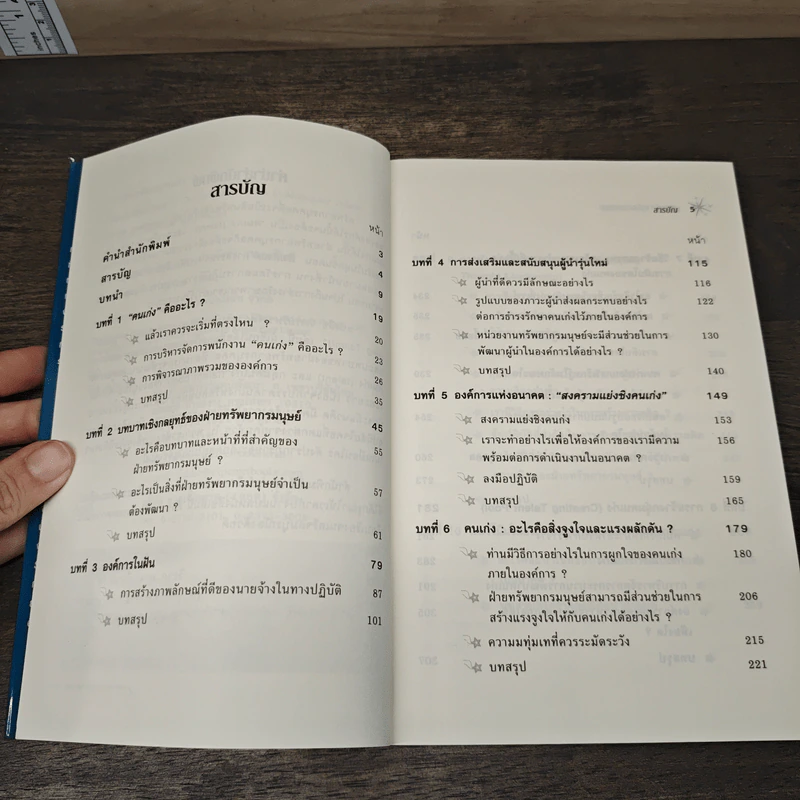 การบริหารจัดการคนเก่ง the Essential Guide to Managing TALNT รูปที่ 7