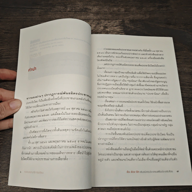 ลับ ล้วง ลึก พันธมิตรประชาชนเพื่อประชาธิปไตย รูปที่ 7