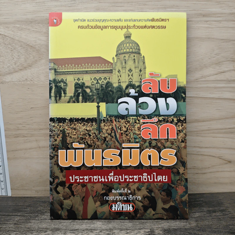 ลับ ล้วง ลึก พันธมิตรประชาชนเพื่อประชาธิปไตย รูปที่ 1