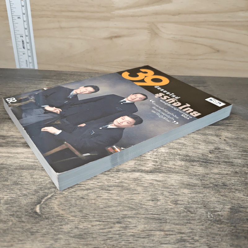 39 ต้นแบบใหม่ธุรกิจไทย รูปที่ 3
