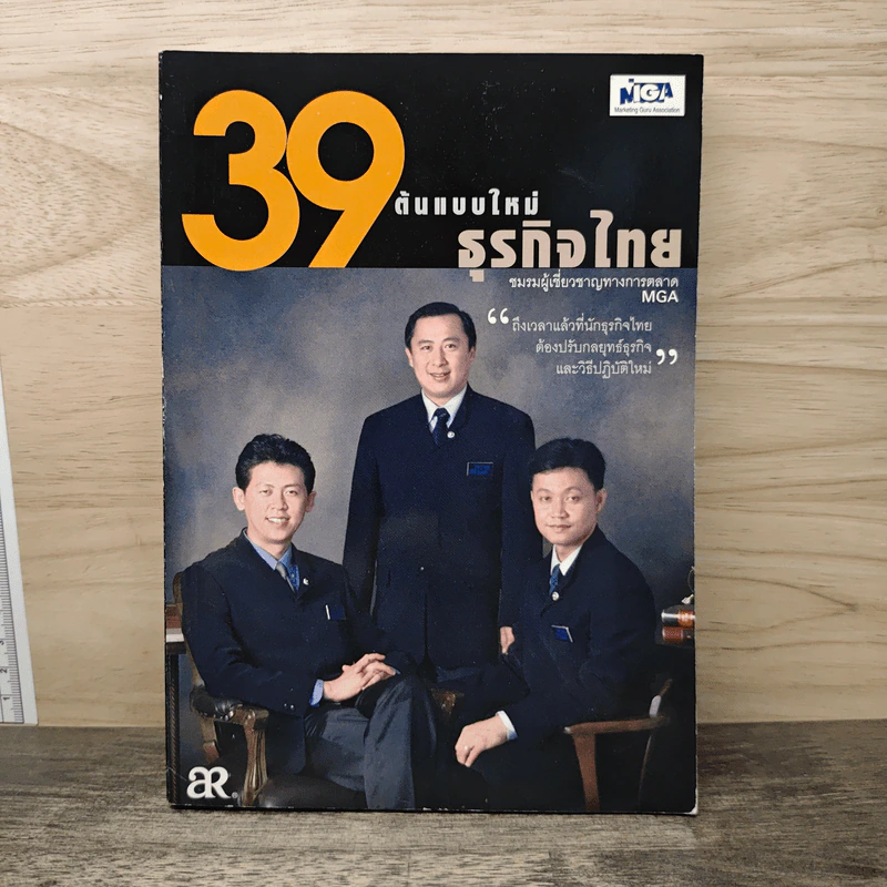 39 ต้นแบบใหม่ธุรกิจไทย รูปที่ 1
