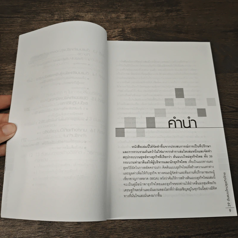 39 ต้นแบบใหม่ธุรกิจไทย รูปที่ 9