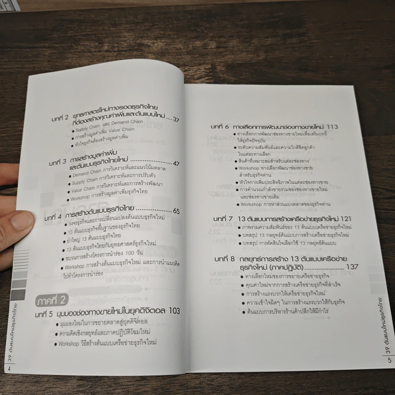 39 ต้นแบบใหม่ธุรกิจไทย รูปที่ 7