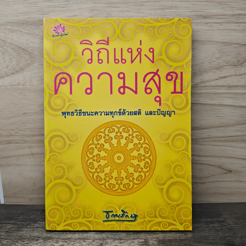 วิถีแห่งความสุข พุทธวิธีชนะความทุกข์ด้วยสติ และปัญญา รูปที่ 1