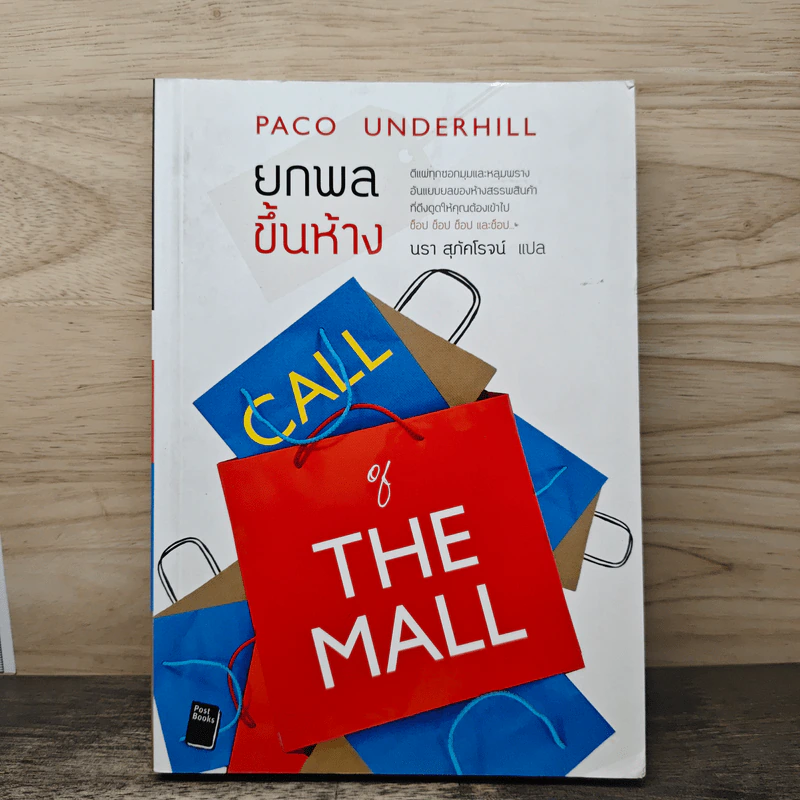 ยกพลขึ้นห้าง - Paco Underhill, นรา สุภัคโรจน์ รูปที่ 1