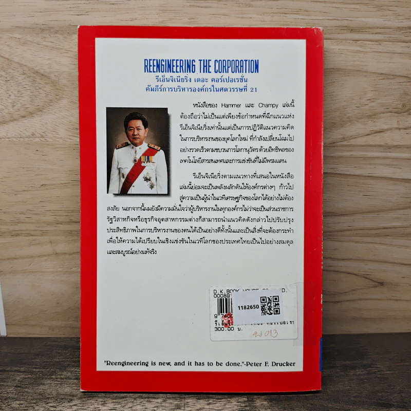 รีเอ็นจิเนียริ่ง เดอะ คอร์เปอเรชั่น Reengineering the Corporation - Michael Hammer รูปที่ 5