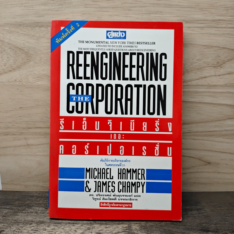 รีเอ็นจิเนียริ่ง เดอะ คอร์เปอเรชั่น Reengineering the Corporation - Michael Hammer รูปที่ 1