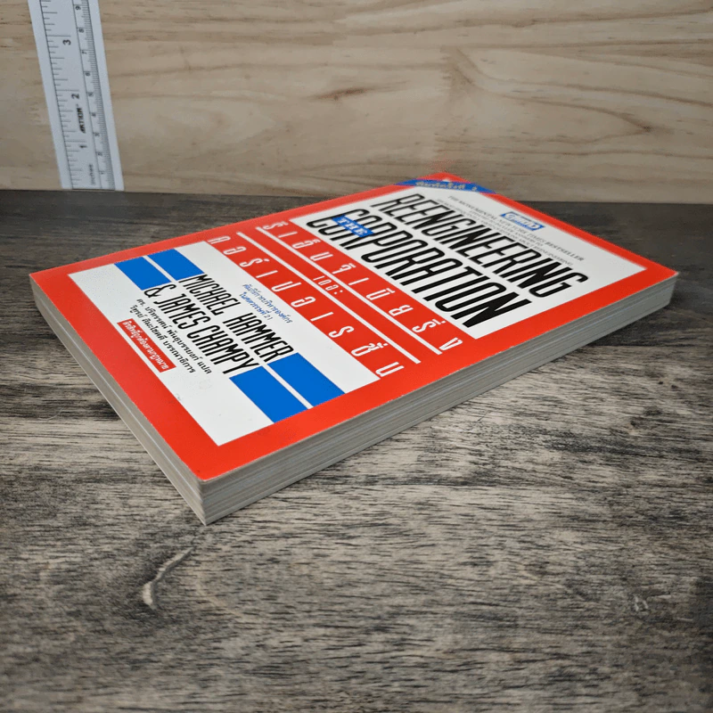 รีเอ็นจิเนียริ่ง เดอะ คอร์เปอเรชั่น Reengineering the Corporation - Michael Hammer รูปที่ 3