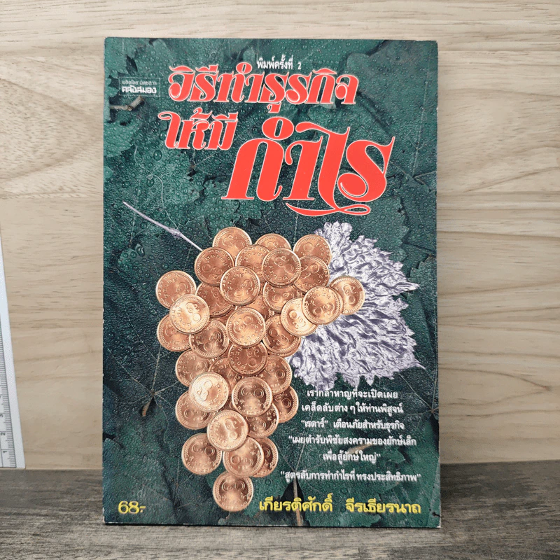 วิธีทำธุรกิจให้มีกำไร - เกียรติศักดิ์ จีรเธียรนาถ รูปที่ 1