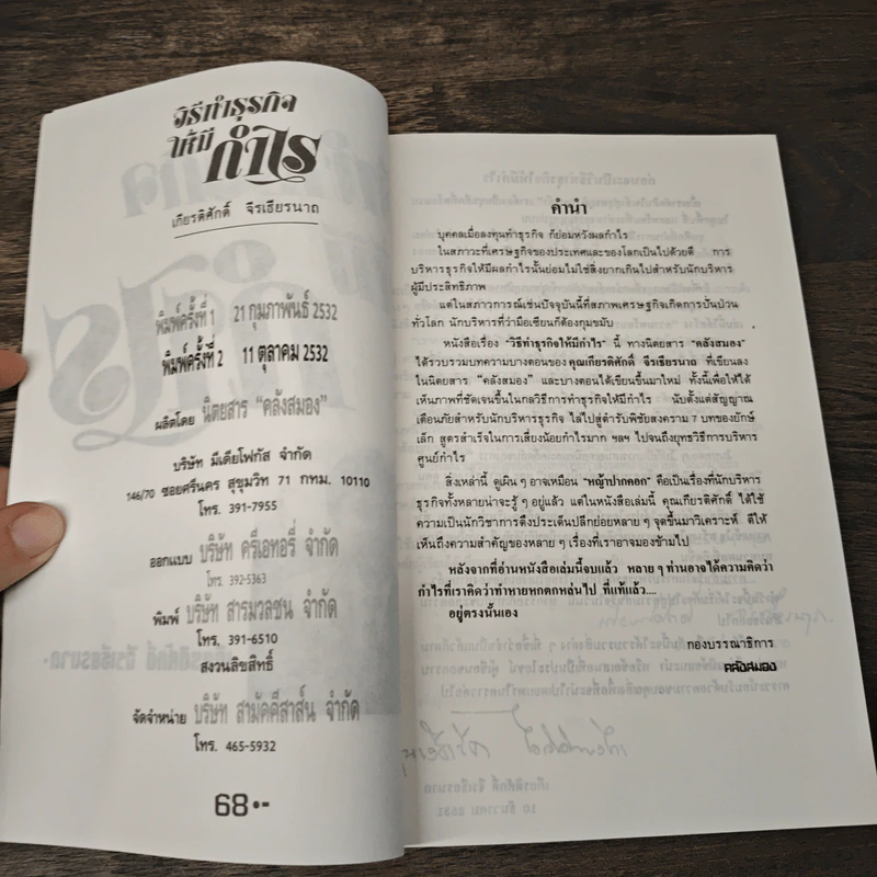 วิธีทำธุรกิจให้มีกำไร - เกียรติศักดิ์ จีรเธียรนาถ รูปที่ 6
