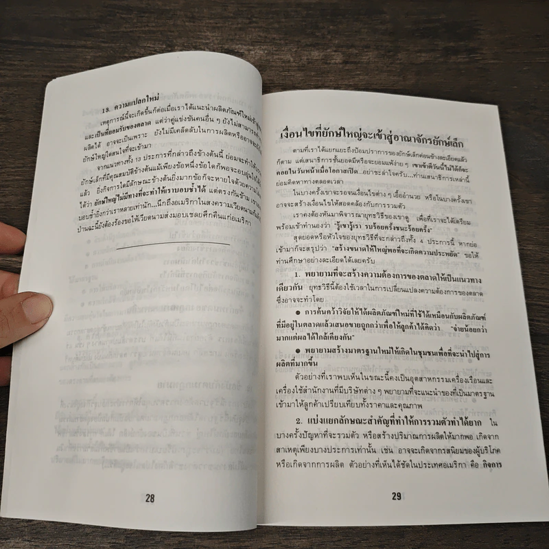 วิธีทำธุรกิจให้มีกำไร - เกียรติศักดิ์ จีรเธียรนาถ รูปที่ 8