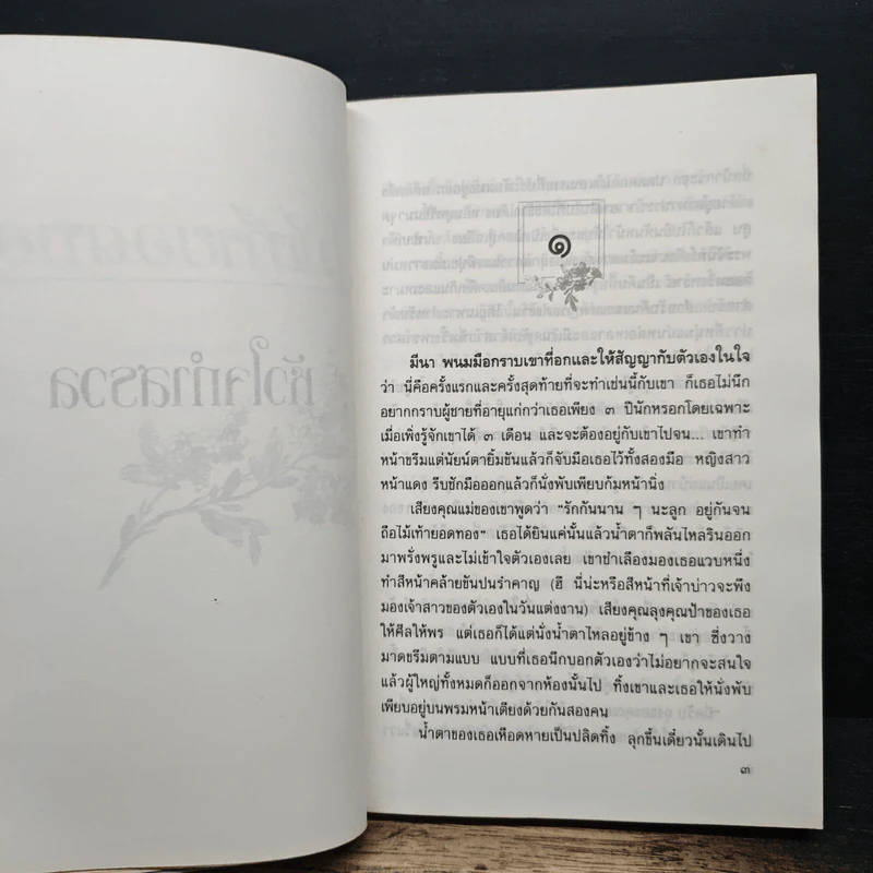 ไม้เท้ายอดทอง - มัสยา รูปที่ 7