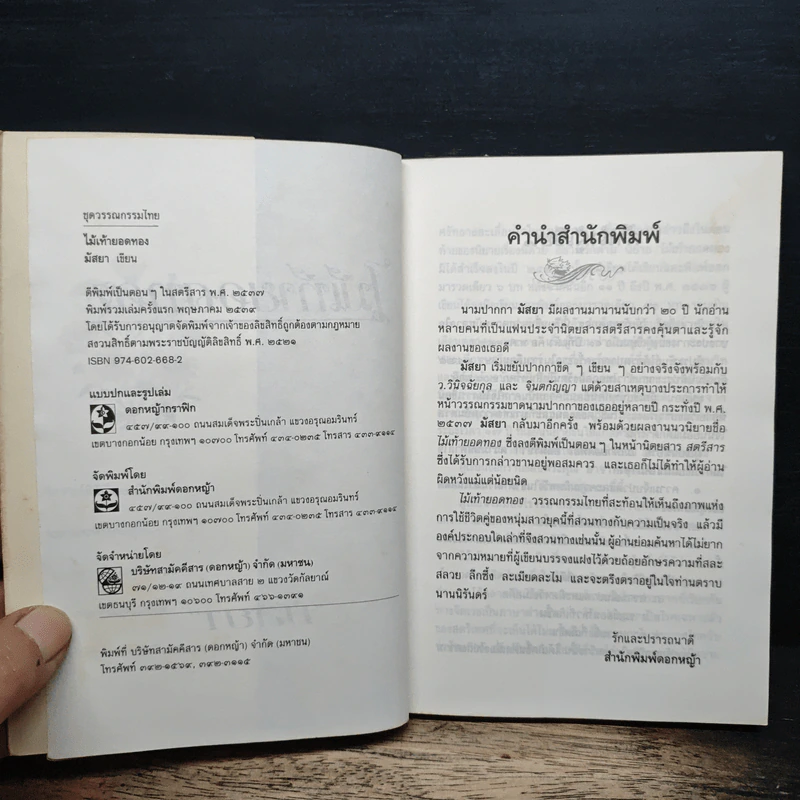 ไม้เท้ายอดทอง - มัสยา รูปที่ 6