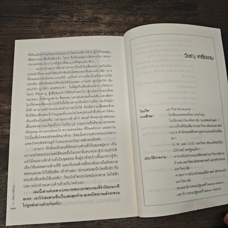เล่าเรื่องผู้นำ - วิษณุ เครืองาม รูปที่ 10