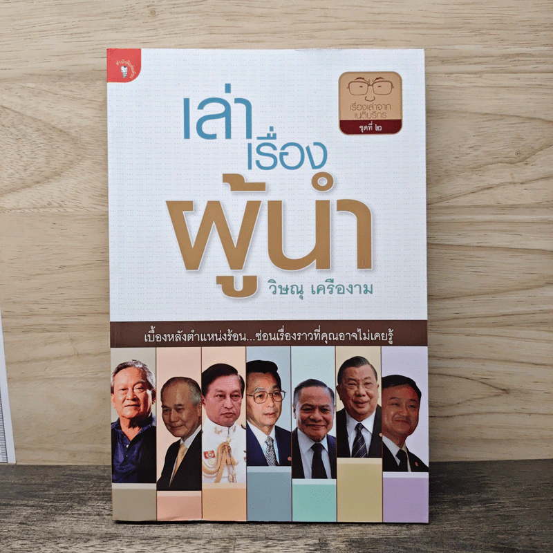 เล่าเรื่องผู้นำ - วิษณุ เครืองาม รูปที่ 1