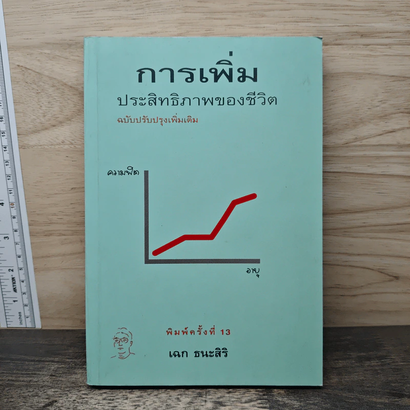 การเพิ่มประสิทธิภาพของชีวิต - เฉก ธนะสิริ รูปที่ 1