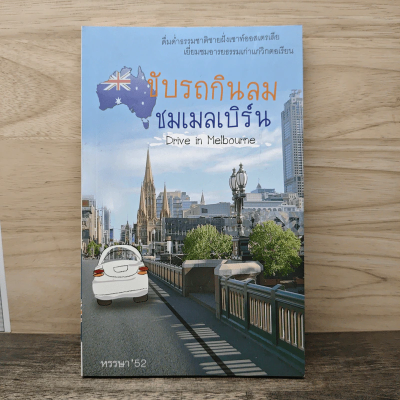 ขับรถกินลมชมเมลเบิร์น Drive in Melbourne รูปที่ 1