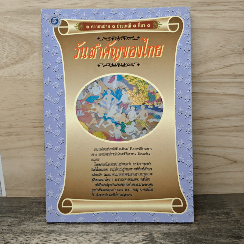 วันสำคัญของไทย รูปที่ 1