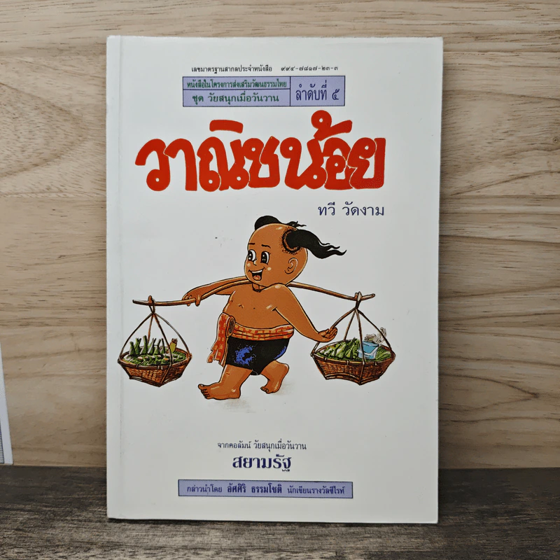 วาณิชน้อย - ทวี วัดงาม รูปที่ 1