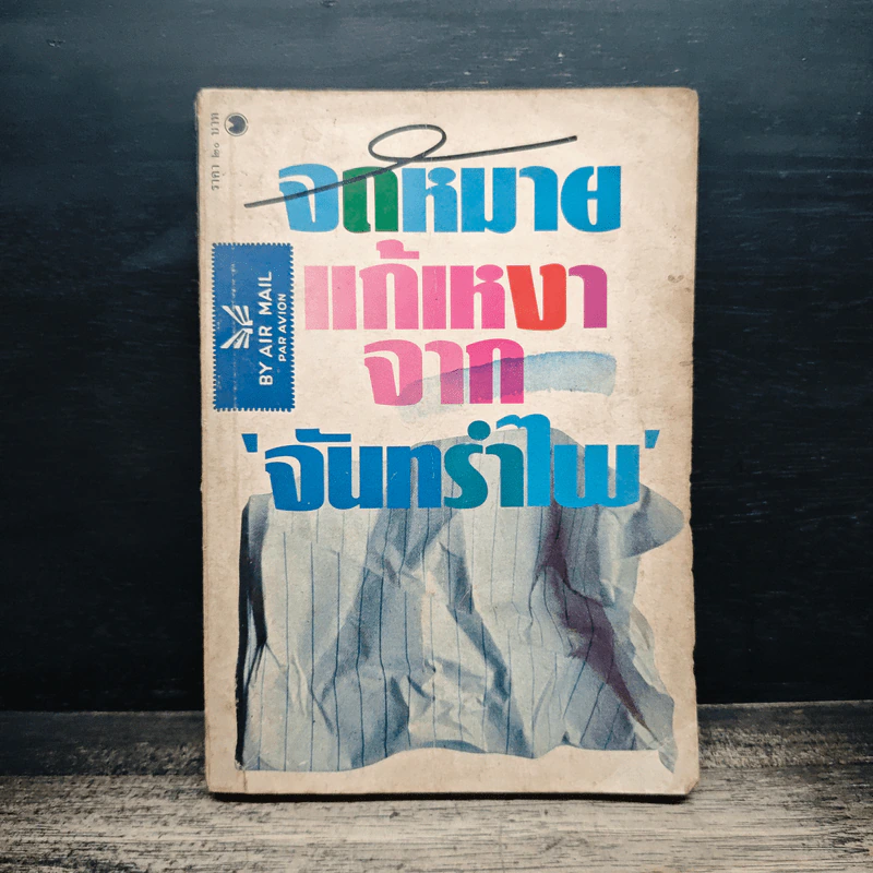 จดหมายแก้เหงาจากจันทรำไพ - จันทรำไพ รูปที่ 1