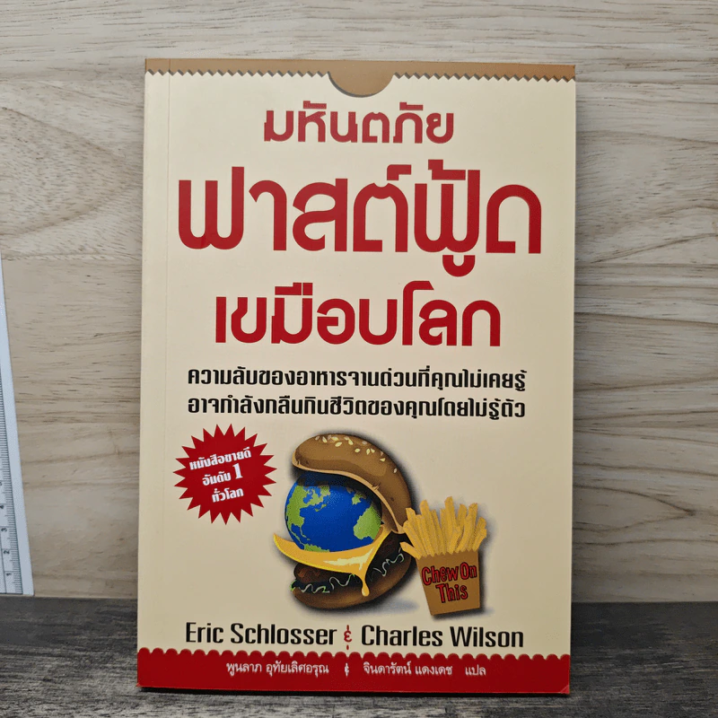 มหันตภัยฟาสต์ฟู้ดเขมือบโลก - Eric Schlosser, Charles Wilson รูปที่ 1