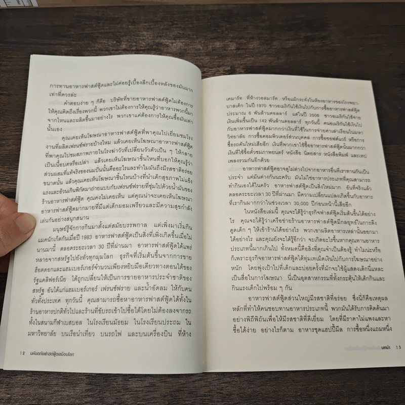 มหันตภัยฟาสต์ฟู้ดเขมือบโลก - Eric Schlosser, Charles Wilson รูปที่ 7