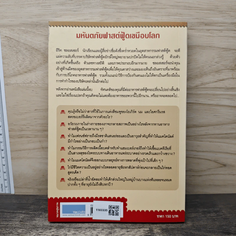 มหันตภัยฟาสต์ฟู้ดเขมือบโลก - Eric Schlosser, Charles Wilson รูปที่ 5