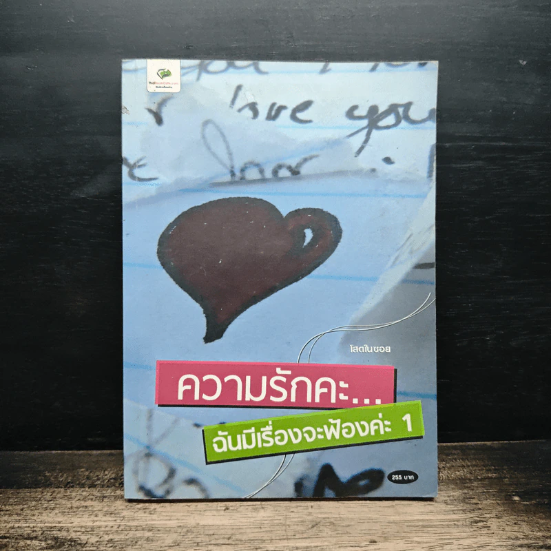 ความรักคะ...ฉันมีเรื่องจะฟ้องค่ะ 1 - โสดกินบอย รูปที่ 1