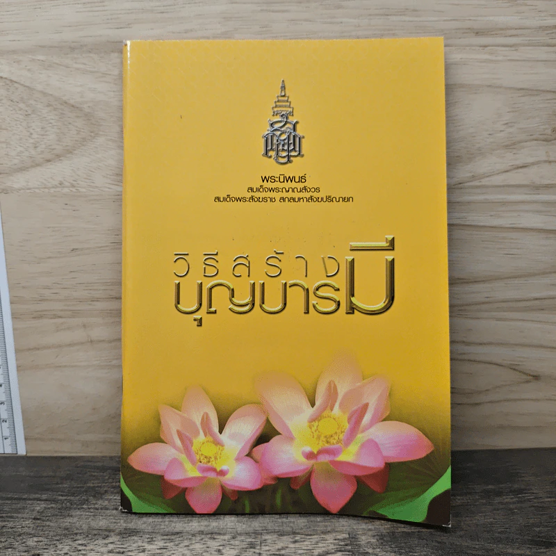 วิธีสร้างบุญบารมี - สมเด็จพระญาณสังวร สมเด็จพระสังฆราช สกลมหาสังฆปริณายก รูปที่ 1