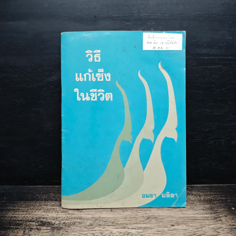 วิธีแก้เซ็งในชีวิต - อมรา มลิลา รูปที่ 1
