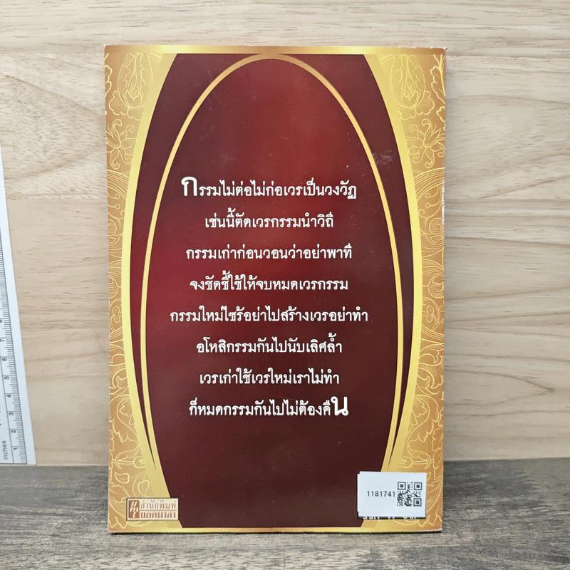 ก่อเวร สร้างกรรม - อมฤต อมราช รูปที่ 5