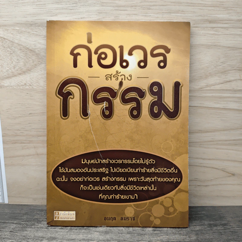 ก่อเวร สร้างกรรม - อมฤต อมราช รูปที่ 1