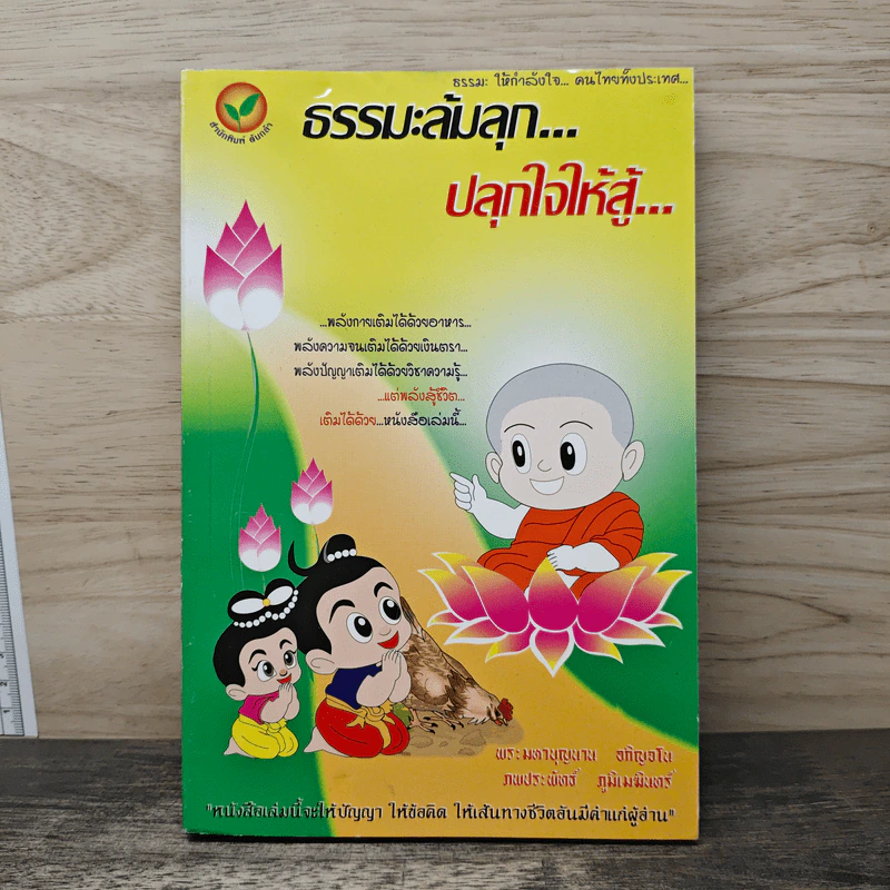 ธรรมะล้มลุก...ปลุกใจให้สู้... รูปที่ 1