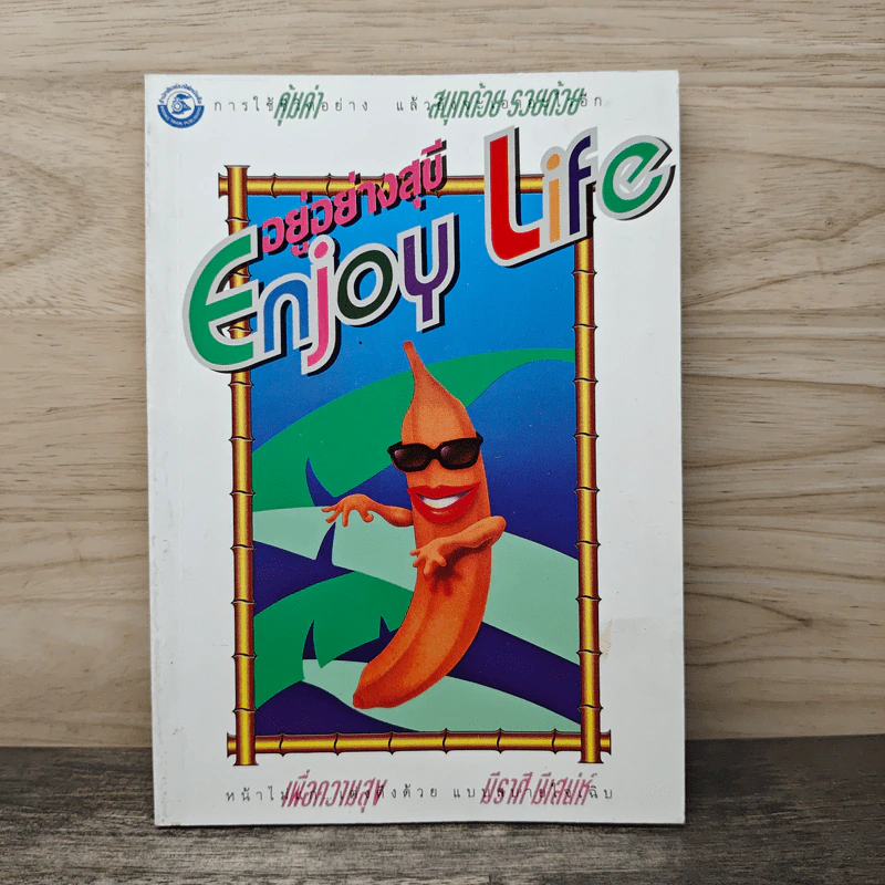 อยู่อย่างสุขี Enjoy Life รูปที่ 1