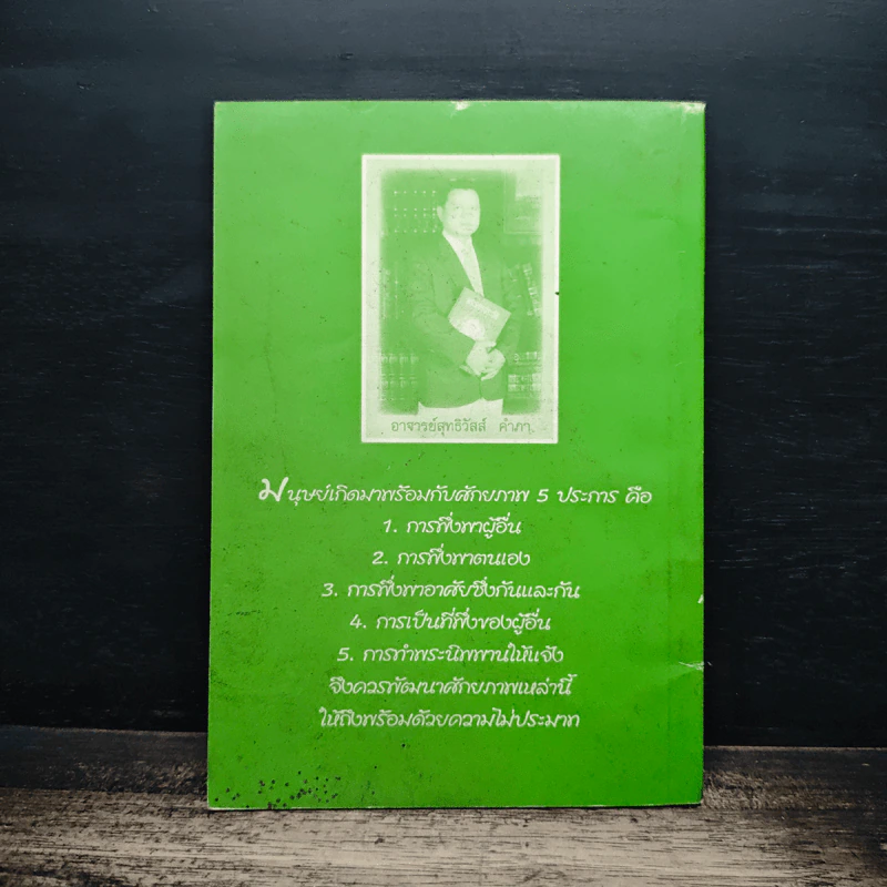 กินอย่างไร จึงจะมีสุขภาพดี - อ.สุทธิวัสส์ คำภา รูปที่ 2
