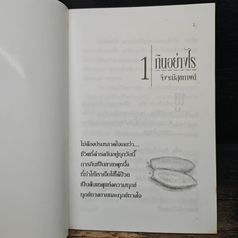 กินอย่างไร จึงจะมีสุขภาพดี - อ.สุทธิวัสส์ คำภา รูปที่ 6