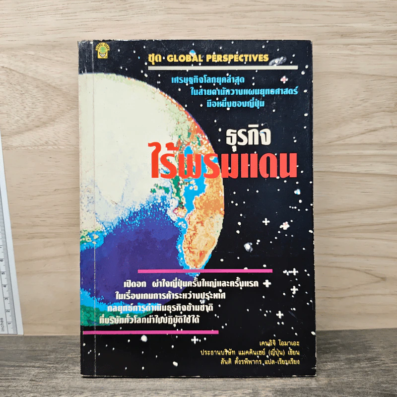 ธุรกิจไร้พรมแดน - เคนอิจิ โอมาเอะ รูปที่ 1