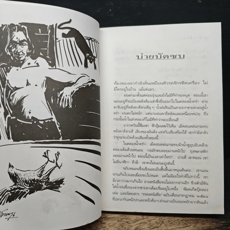 คนใบ้เลี้ยงเดี่ยว - กนกพงศ์ สงสมพันธุ์ รูปที่ 7