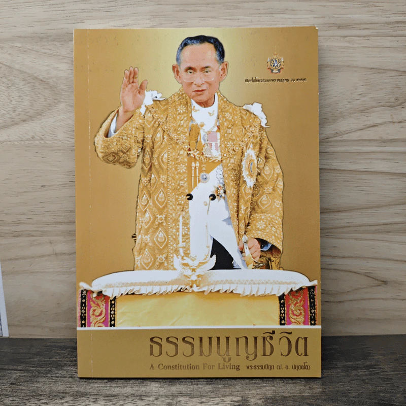 ธรรมนูญชีวิต - พระธรรมปิฎก (ป.อ.ปยุตโต) รูปที่ 1