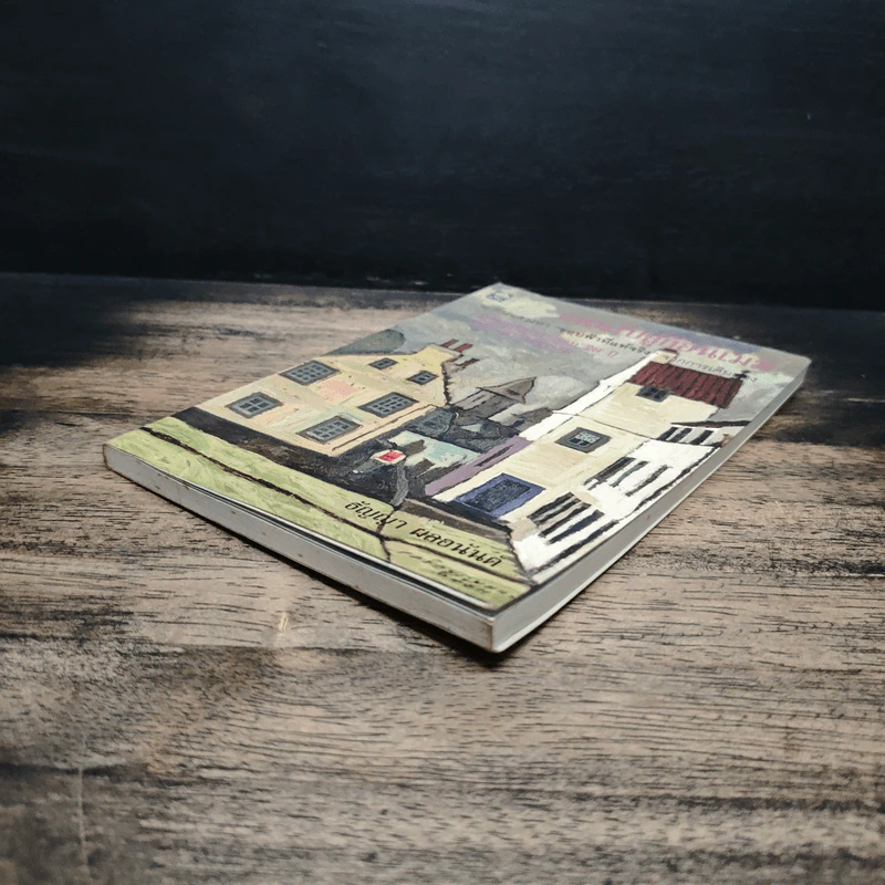 ถนนไปสู่ก้อนเมฆ - ธัญญา ผลอนันต์ รูปที่ 4