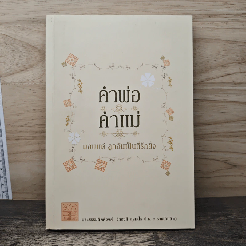 คำพ่อ คำแม่ - พระธรรมกิตติวงศ์ รูปที่ 1